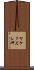 ヤケクズレ岬 Scroll