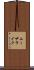 ユーザライク Scroll