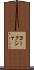 ヨークシャ Scroll