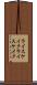 ライスケイク Scroll