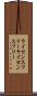 ライセンスフリー Scroll