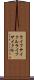 ライフサイクル Scroll