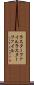 ラスターファイル Scroll