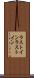 ラストイン Scroll