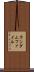 ランダムファイル Scroll