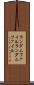 ランダムファイル Scroll