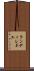 Randi Renee Scroll