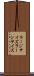 ラージサイズ Scroll