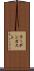 ラーデンガスト Scroll