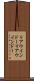 リアウインドー Scroll
