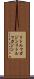 リトルマガジン Scroll