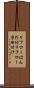 リフローはんだ付 Scroll