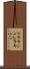 リラキシン Scroll