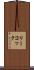 リーコック Scroll