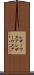 レザーウエア Scroll