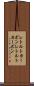 レトルトカーボン Scroll