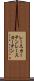 レースカーテン Scroll