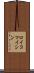 ロイコマイシン Scroll