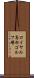 ロイヤル高松ゴルフ場 Scroll