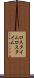 ロスタイム Scroll