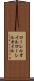 ローレルオイル Scroll