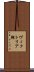 ヴィクトリア朝 Scroll
