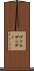 ヴェルザンディ Scroll