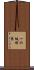 一の坂町東 Scroll