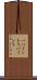 一パイント Scroll