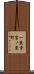 一乗寺宮ノ東町 Scroll