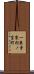 一乗寺東杉ノ宮町 Scroll