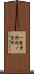 一乗寺西杉ノ宮町 Scroll