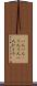 一人一人(P) Scroll
