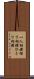 一人相撲 Scroll