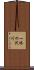 一休の沢川 Scroll