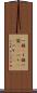 一個(P) Scroll