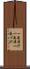 一夜漬け Scroll
