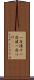 一夜漬け Scroll