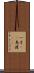 一寸(rK) Scroll