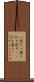 一巡り Scroll