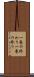 一巻の終わり Scroll