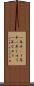 一年中(P) Scroll