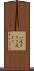 一度きり Scroll