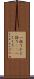 一括り Scroll
