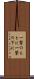 一撃のもとに Scroll