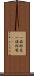 一族郎党 Scroll