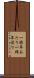 一昨年あたり Scroll