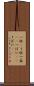 一杯(P) Scroll