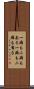 一癖も二癖もある Scroll