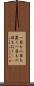 一目も二目も置く Scroll